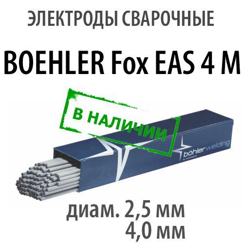 Электроды сварочные BOEHLER Fox EAS 4 M, диам. 2,5 и 4.0 мм - фото 1 - id-p182597818