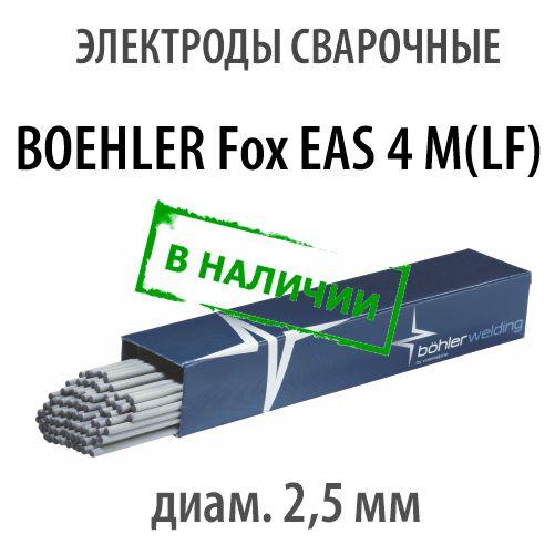 Электроды сварочные BOEHLER Fox EAS 4 M(LF), диам. 2,5 мм - фото 1 - id-p182608730
