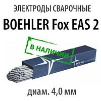 Электроды сварочные BOEHLER Fox EAS 2, диам. 4,0 мм