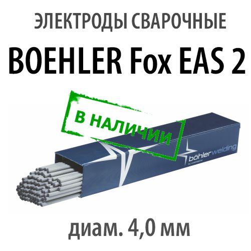 Электроды сварочные BOEHLER Fox EAS 2, диам. 4,0 мм - фото 1 - id-p182610895