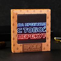 Портсигар на 20 сигарет «Перекур всегда с тобой»