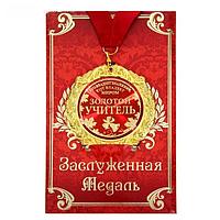 Медаль в подарочной открытке «Золотой учитель»