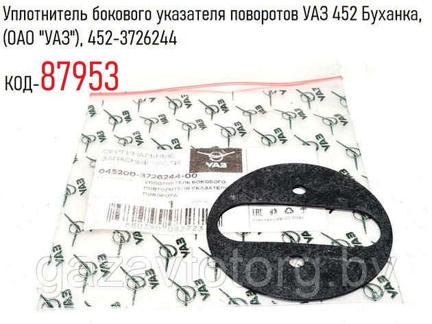 Уплотнитель бокового указателя поворотов УАЗ 452 Буханка, (ОАО "УАЗ"), 452-3726244, фото 2