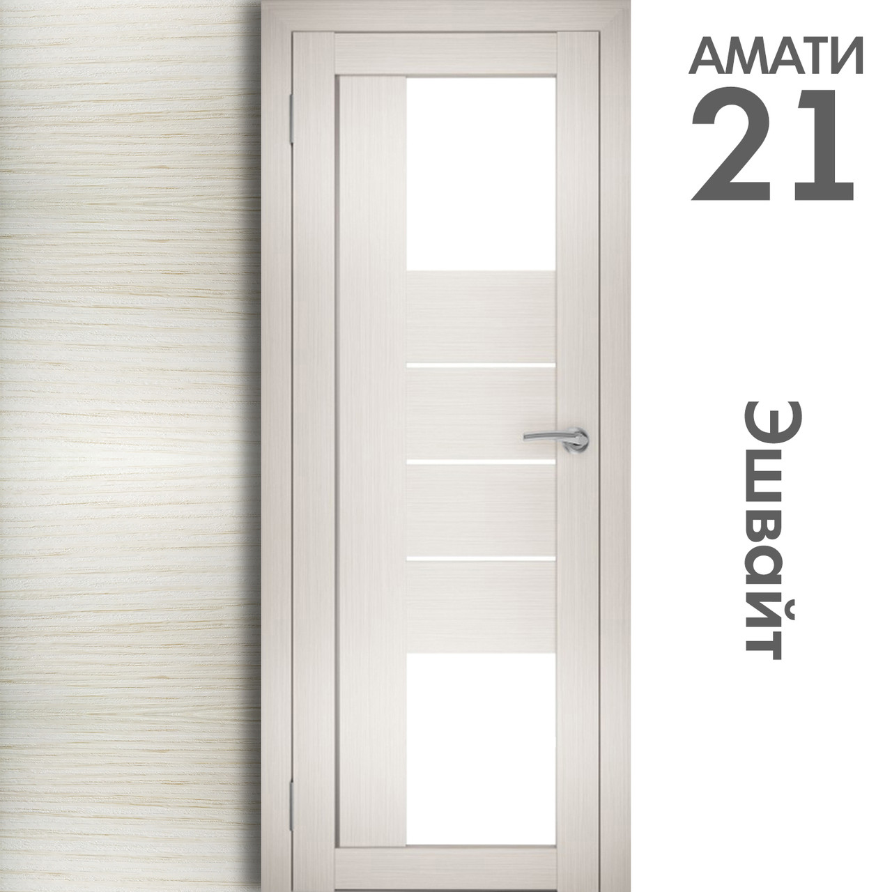 Межкомнатная дверь "АМАТИ" 21 (Цвета - Эшвайт; Беленый дуб; Дымчатый дуб; Дуб шале-графит; Дуб венге и тд.) - фото 3 - id-p133930945