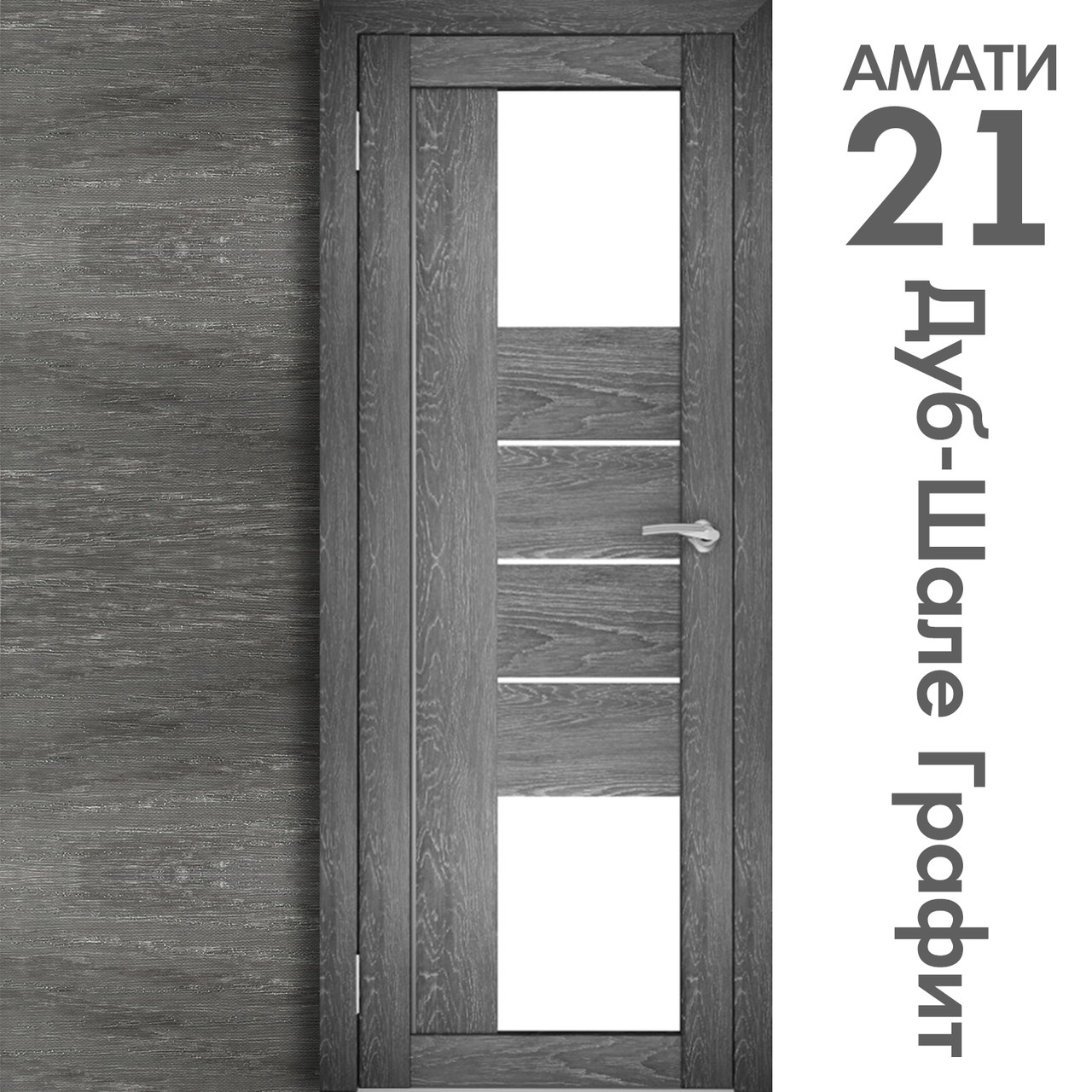 Межкомнатная дверь "АМАТИ" 21 (Цвета - Эшвайт; Беленый дуб; Дымчатый дуб; Дуб шале-графит; Дуб венге и тд.) - фото 8 - id-p133930945