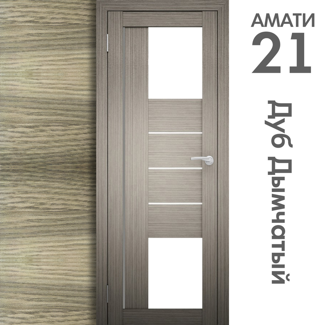 Межкомнатная дверь "АМАТИ" 21 (Цвета - Эшвайт; Беленый дуб; Дымчатый дуб; Дуб шале-графит; Дуб венге и тд.) - фото 6 - id-p133930945