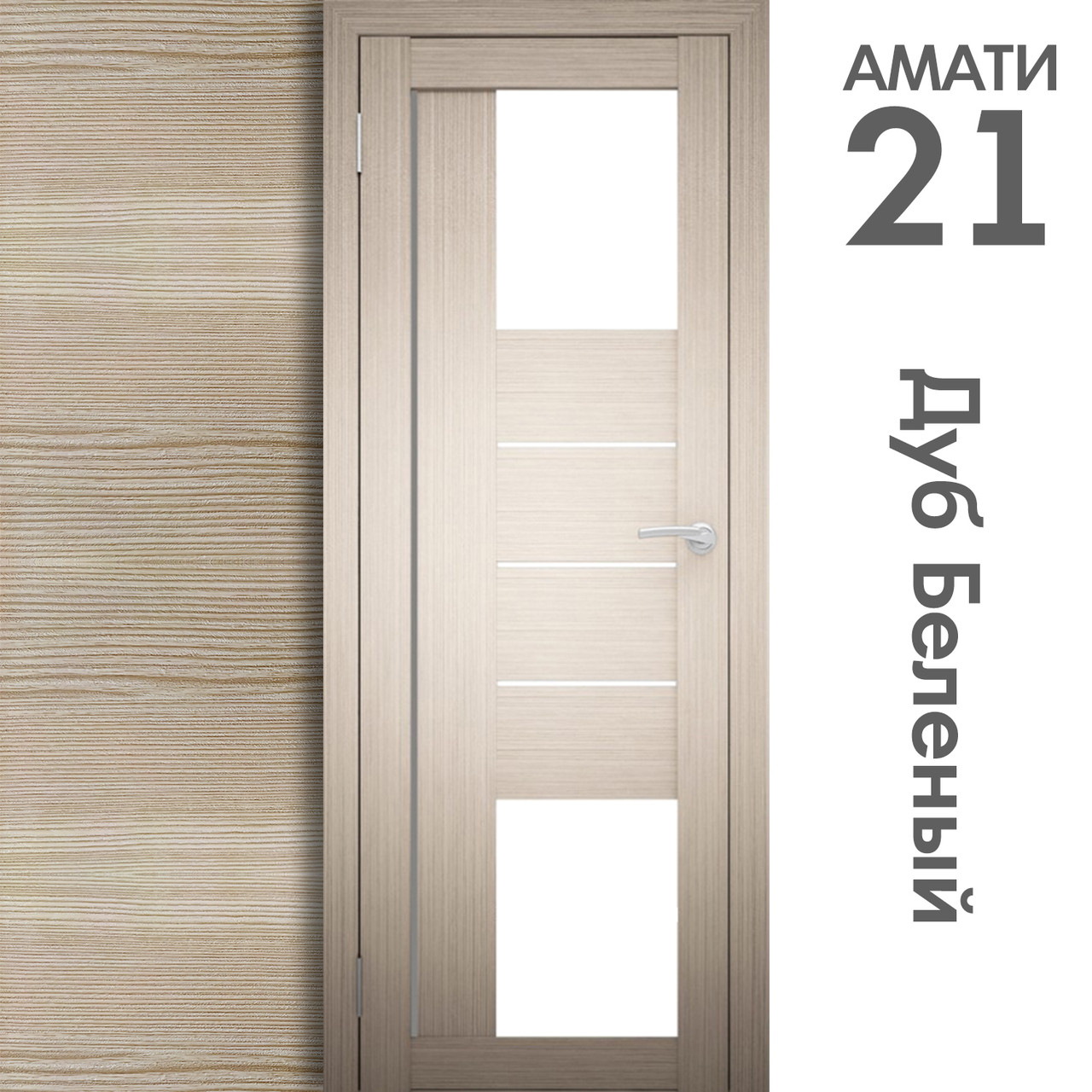 Межкомнатная дверь "АМАТИ" 21 (Цвета - Эшвайт; Беленый дуб; Дымчатый дуб; Дуб шале-графит; Дуб венге и тд.) - фото 4 - id-p133930945