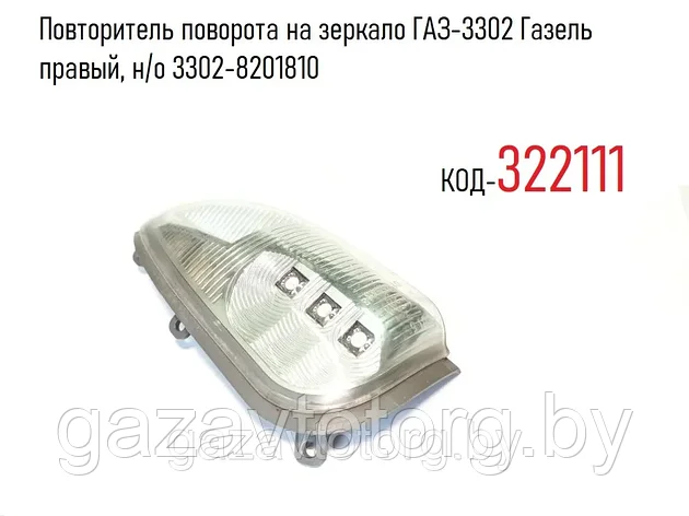 Повторитель поворота на зеркало ГАЗ-3302 Газель правый, н/о 3302-8201810, фото 2