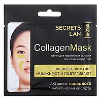 Коллагеновая маска для носогубных складок и глаз Secrets Lan с биозолотом "Гиалуроновая кислота", 8 г
