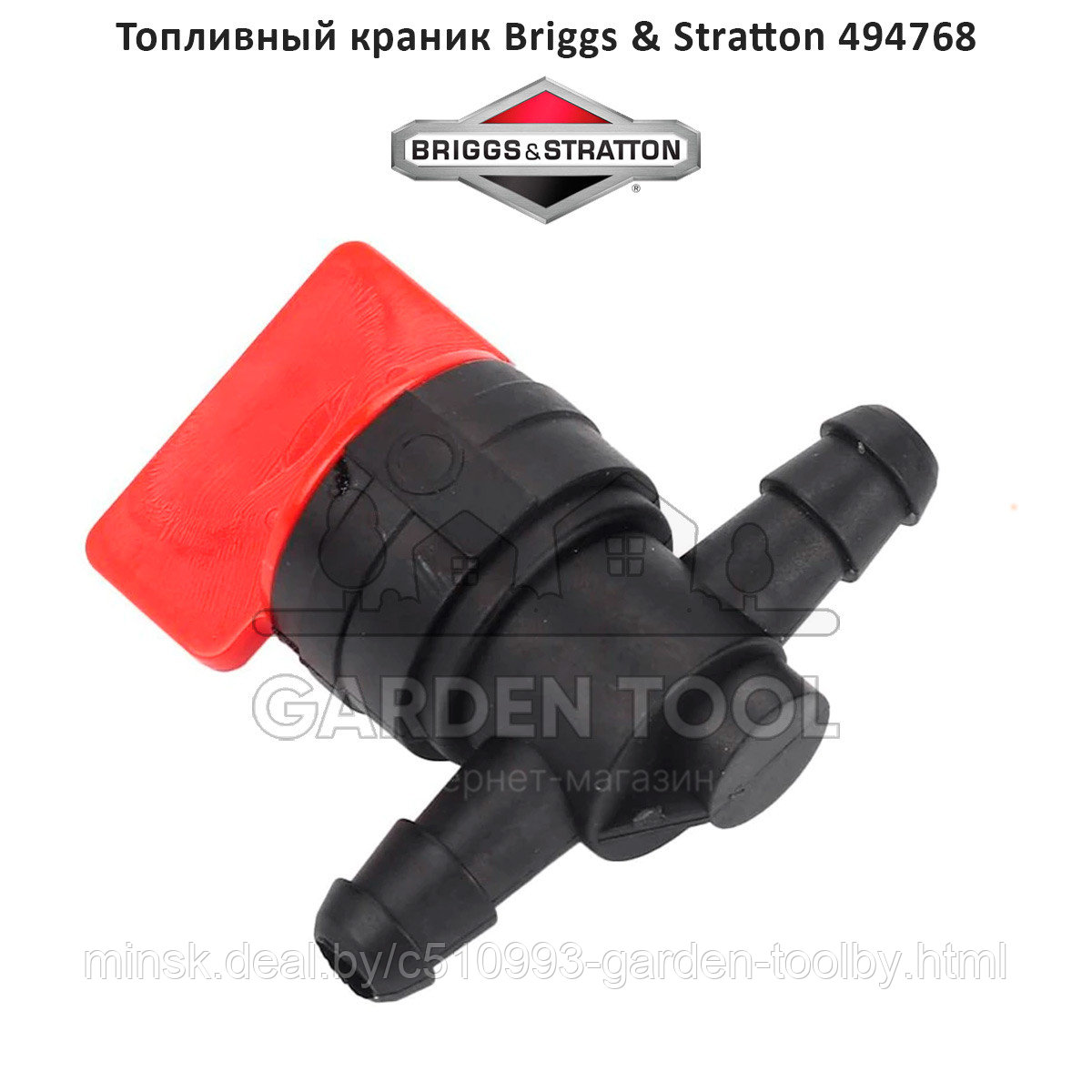 Топливный краник Briggs & Stratton 494768 - фото 1 - id-p182698527