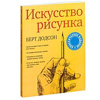 Книга "Искусство рисунка", Берт Додсон