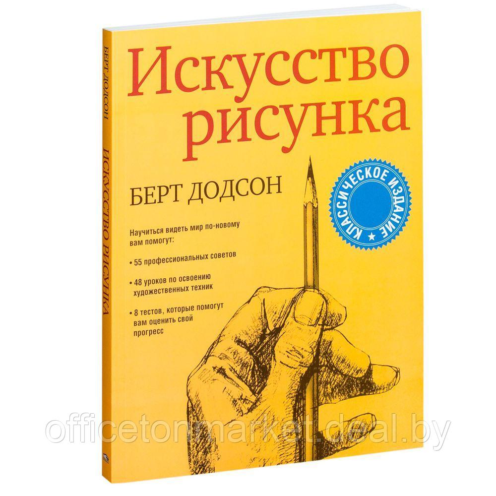 Книга "Искусство рисунка", Берт Додсон - фото 1 - id-p165195328