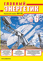 Вышел в свет журнал «Главный энергетик» № 6 (174), июнь 2022 г.