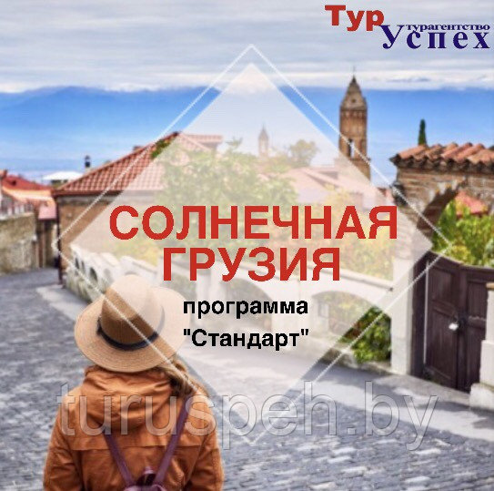 Солнечная Грузия стандарт NEW (Кобулети)  2025!