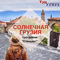 Солнечная Грузия стандарт NEW (Кобулети) 2025!