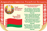 Информационный стенд "Дзяржаўная сімволіка Рэспублікі Беларусь"