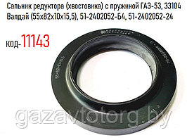 Сальник редуктора (хвостовика) с пружиной ГАЗ-53, 33104 Валдай (55х82х10х15,5), 51-2402052-Б4, 51-2402052-24