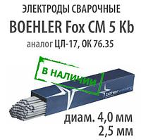 Электроды сварочные BOEHLER Fox CM 5 Kb, диам. 2,5 и 4,0 мм 4