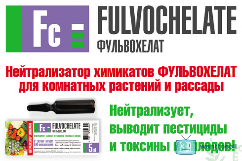 Нейтрализатор химикатов ФУЛЬВОХЕЛАТ для выведения пестицидов 5мл ампула ООО "Мера", РФ