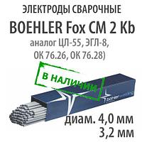 Электроды сварочные BOHLER FOX CM 2Kb, диам. 3,2 и 4,0 мм