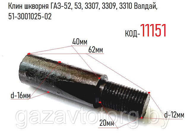 Клин шкворня ГАЗ-52, 53, 3307, 3309, 3310 Валдай, 51-3001025-02, фото 2