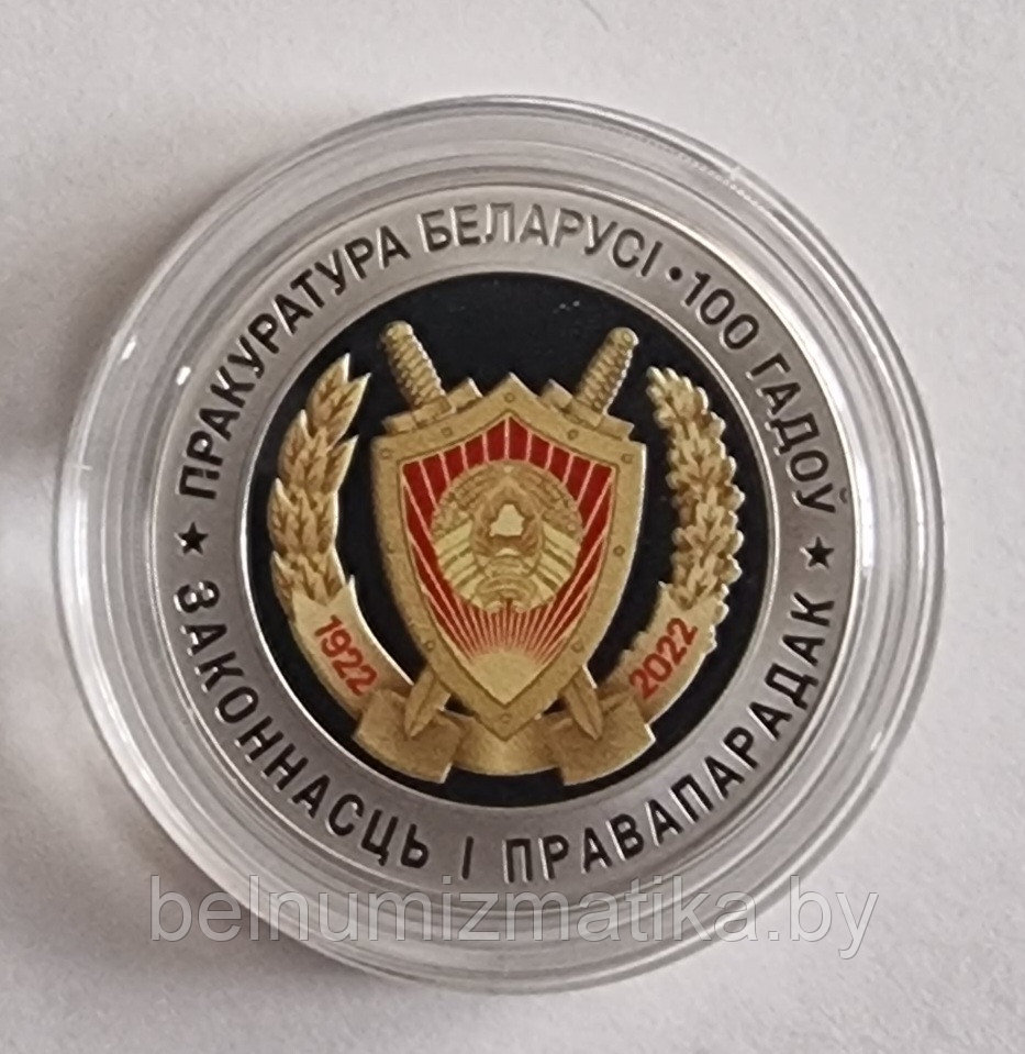 Прокуратура Беларуси. 100 лет, 1 рубль 2022, CiNi