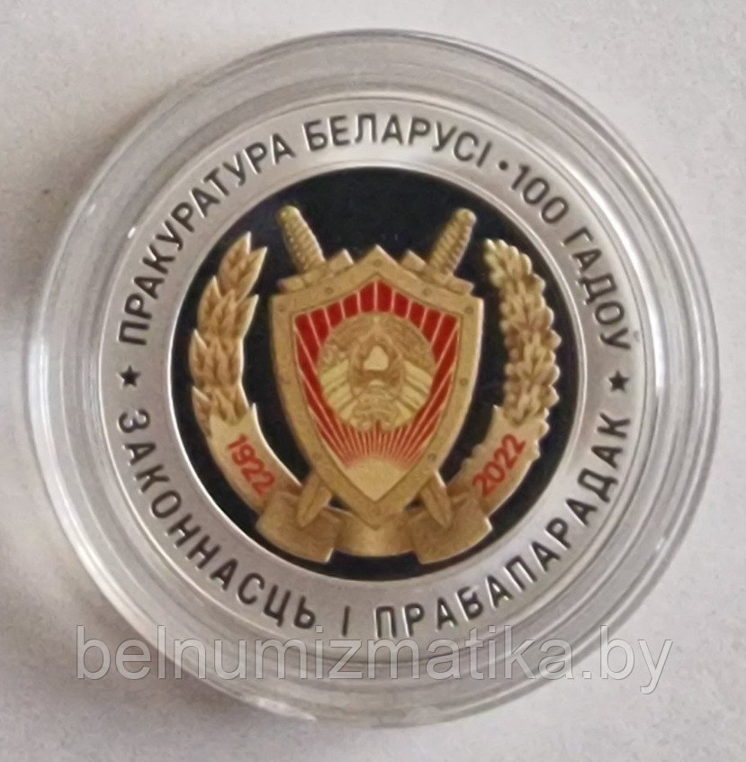 Прокуратура Беларуси. 100 лет, 10 рублей 2022, Ag