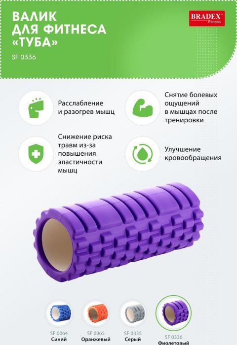 Валик для фитнеса «ТУБА», фиолетовый (Deep tissue massage foam roller. Pantone number 814C), Bradex SF 0336 - фото 8 - id-p177288051