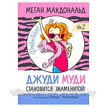 Книга "Джуди Муди становится знаменитой!", Меган Макдональд