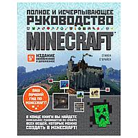 Книга "Minecraft. Полное и исчерпывающее руководство. 5-е издание, обновленное и дополненное", О'Брайен С.