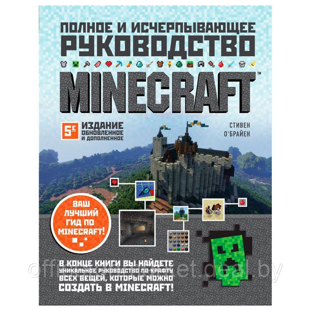 Книга "Minecraft. Полное и исчерпывающее руководство. 5-е издание, обновленное и дополненное", О'Брайен С. - фото 1 - id-p165918453