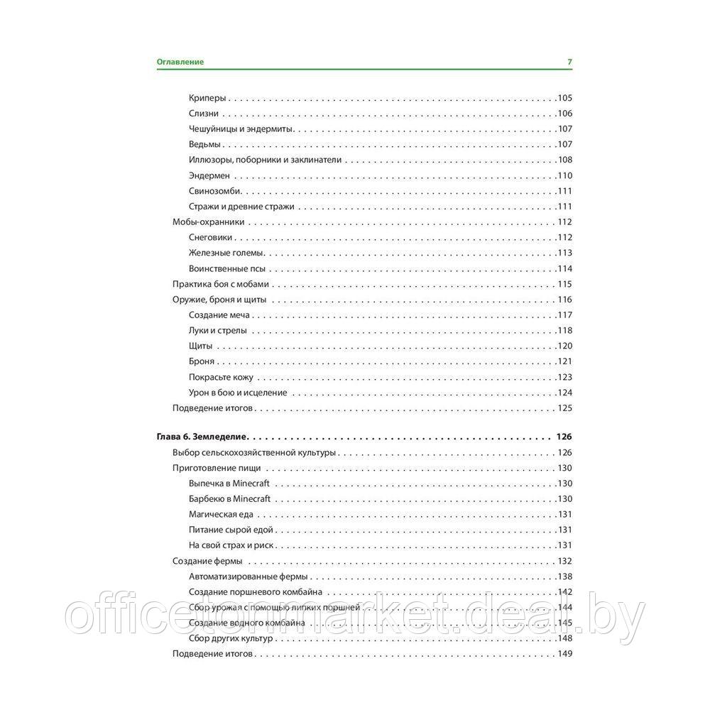 Книга "Minecraft. Полное и исчерпывающее руководство. 5-е издание, обновленное и дополненное", О'Брайен С. - фото 3 - id-p165918453