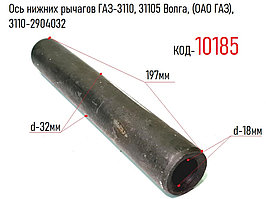 Ось нижних рычагов ГАЗ-3110, 31105 Волга, (ОАО ГАЗ), 3110-2904032