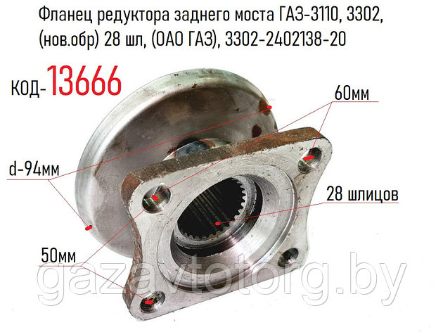 Фланец редуктора заднего моста ГАЗ-3110, 3302, (нов.обр) 28 шл, (ОАО ГАЗ), 3302-2402138-20, фото 2