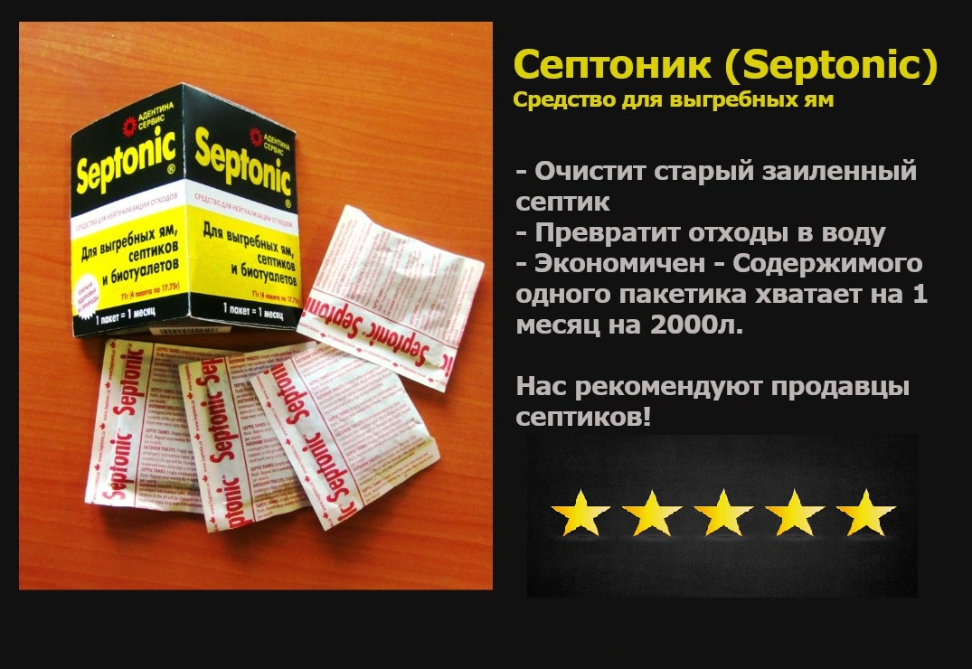 Септики, выгребные ямы, дачные туалеты. Убирает запахи. Превратит ил и окаменевшие отходы в воду. Septonic