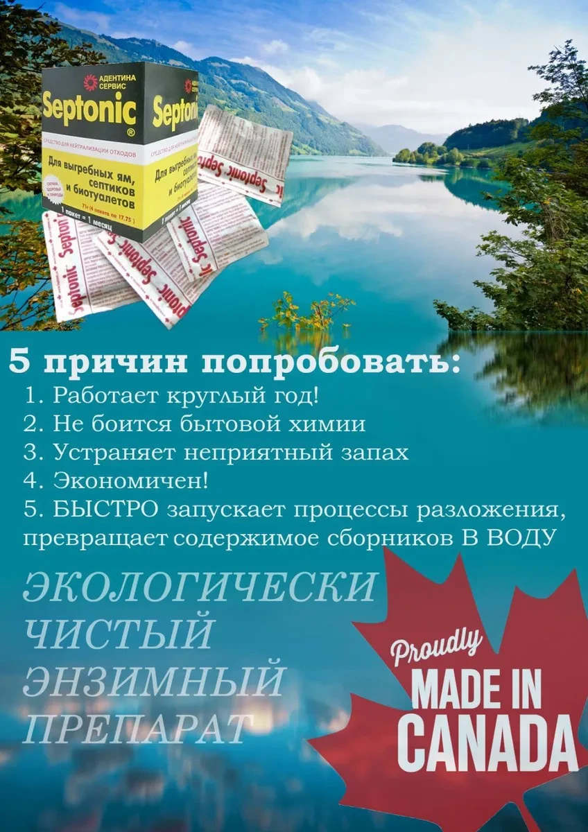 Для автономной канализации, септика, туалета. Работает летом и зимой! Septonic