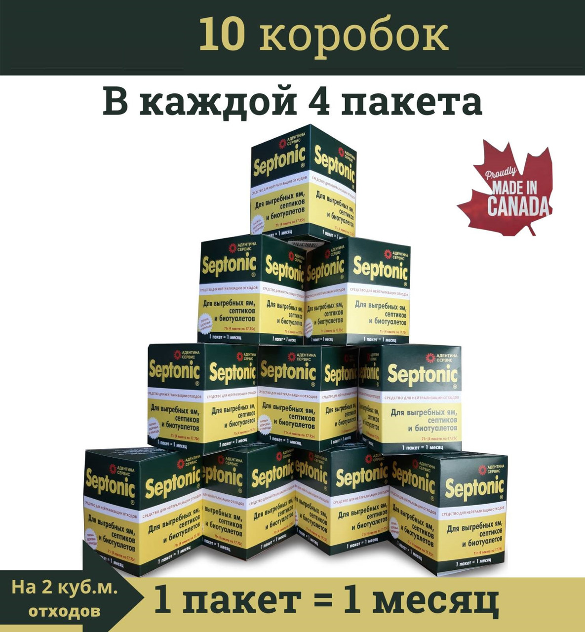 . Для септиков, выгребных ям, дачных и дворовых туалетов. . Septonic Комплект из 10 коробок.