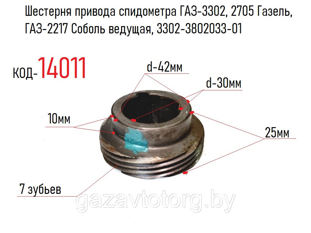 Шестерня привода спидометра ГАЗ-3302, 2705 Газель, ГАЗ-2217 Соболь ведущая, 3302-3802033-01