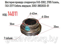 Шестерня привода спидометра ГАЗ-3302, 2705 Газель, ГАЗ-2217 Соболь ведущая, 3302-3802033-01