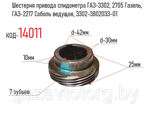 Шестерня привода спидометра ГАЗ-3302, 2705 Газель, ГАЗ-2217 Соболь ведущая, 3302-3802033-01, фото 2