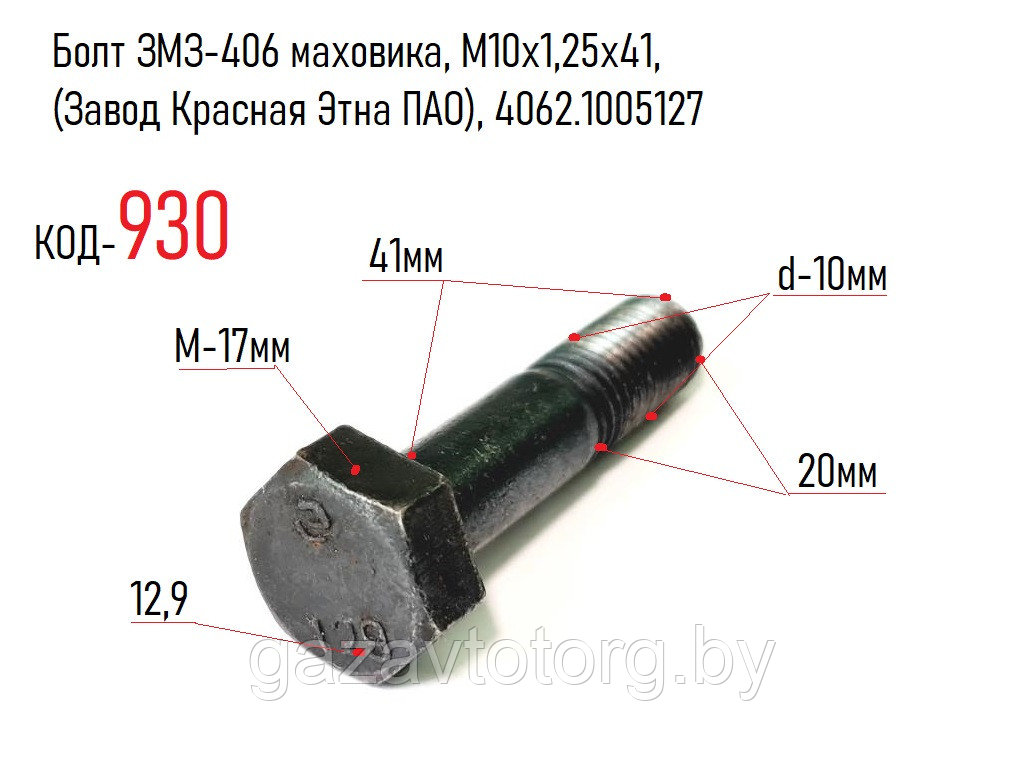 Болт ЗМЗ-406 маховика, М10х1,25х41, (Завод Красная Этна ПАО г.Нижний Новгород), 4062.1005127