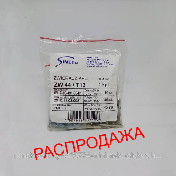 Короткозамыкатель ZW 44/T13
