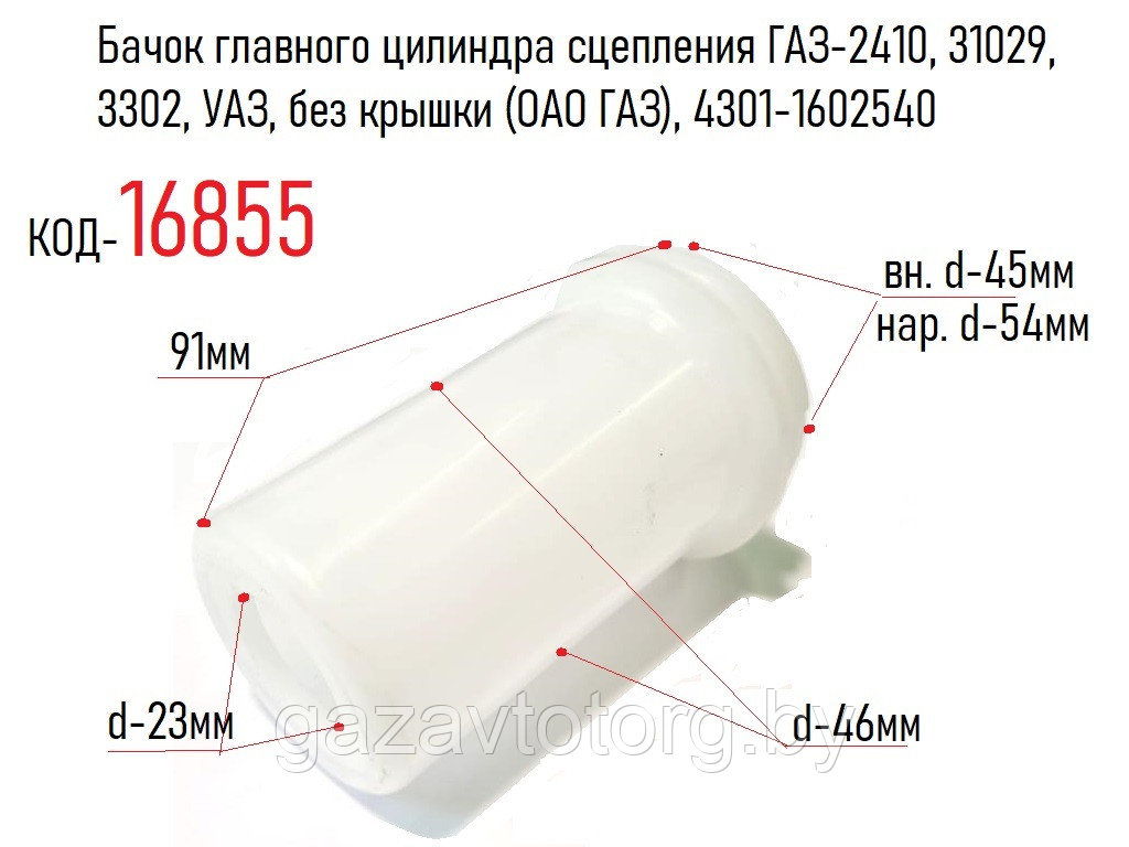 Бачок главного цилиндра сцепления ГАЗ-2410, 31029, 3302, УАЗ, без крышки (ОАО ГАЗ), 4301-1602540