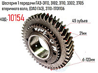 Шестерня 1 передачи ГАЗ-3110, 3102, 3110, 3302, 2705 вторичного вала, (ОАО ГАЗ), 3110-1701106