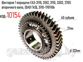 Шестерня 1 передачи ГАЗ-3110, 3102, 3110, 3302, 2705 вторичного вала, (ОАО ГАЗ), 3110-1701106