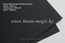 БФ! 42-401 бумага фактурная серия "балкис", цвет "чёрный", плотность 180 г/м2, формат 70*100 см