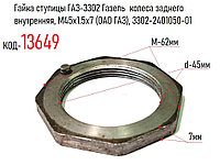 Гайка ступицы ГАЗ-3302 Газель колеса заднего внутренняя, М45х1.5х7 (ОАО ГАЗ), 3302-2401050-01