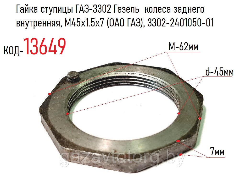 Гайка ступицы ГАЗ-3302 Газель колеса заднего внутренняя, М45х1.5х7 (ОАО ГАЗ), 3302-2401050-01 - фото 1 - id-p60832188