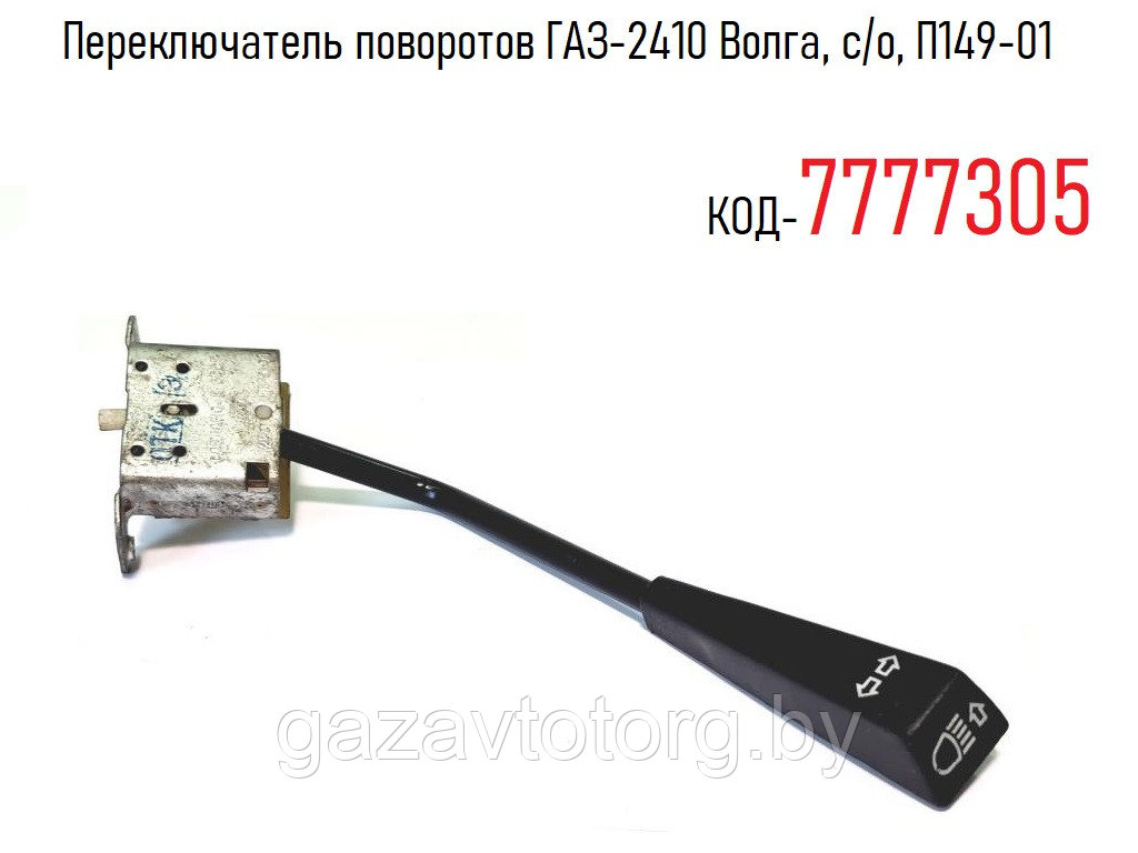 Переключатель света 31029. Переключатель света 31029