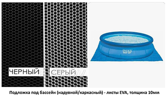 Подложка под бассейн (надувной/каркасный) - листы EVA, толщина 10мм